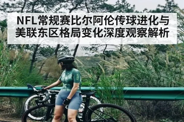 NFL常规赛比尔阿伦传球进化与美联东区格局变化深度观察解析